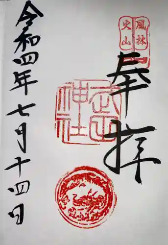 武田神社の御朱印