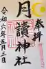 月讀神社(長崎県)