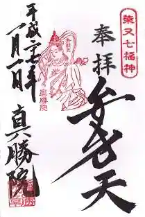 真勝院の御朱印