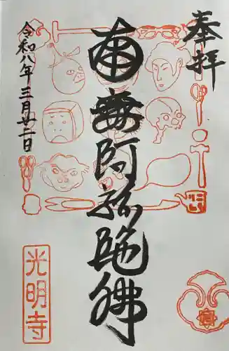 光明寺の御朱印