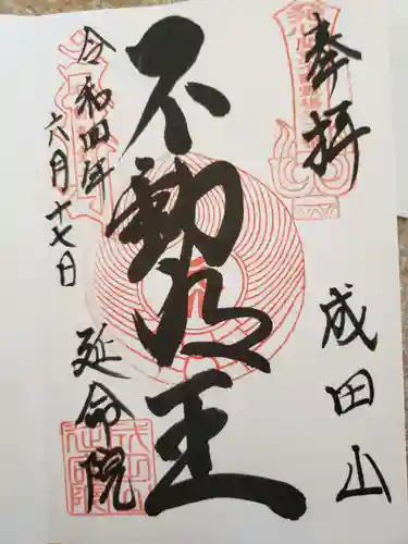 成田山横浜別院延命院の御朱印