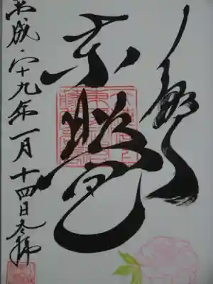 御朱印