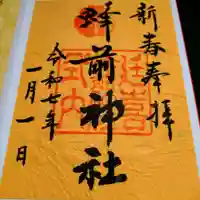 蜂前神社の御朱印
