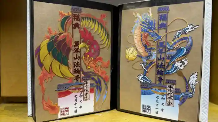 法輪寺(東京都)