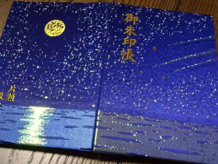 片瀬諏訪神社の御朱印帳
