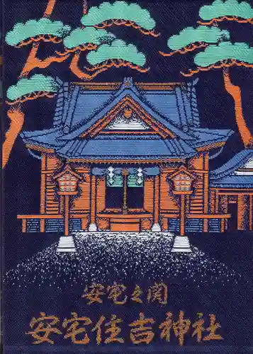 安宅住吉神社の御朱印帳