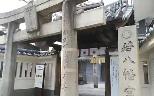 若八幡宮の鳥居