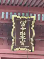 富士山本宮浅間大社のその他建物