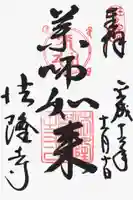 法隆寺の御朱印