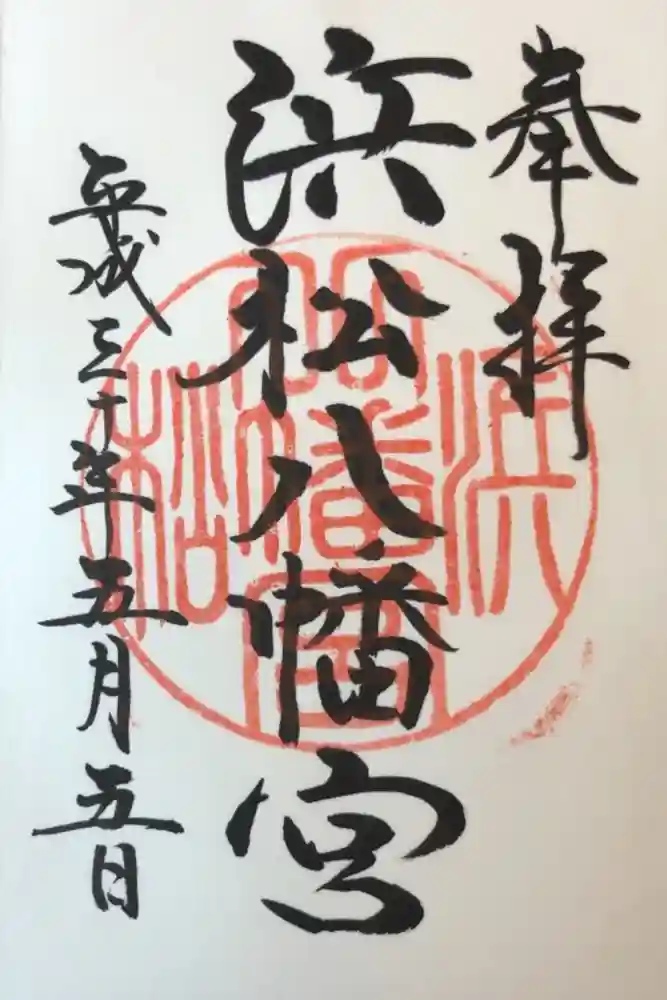 浜松八幡宮の御朱印