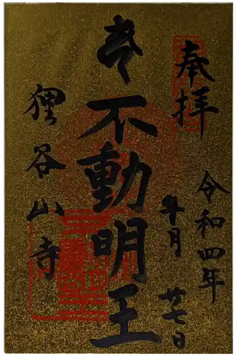 狸谷山不動院の御朱印