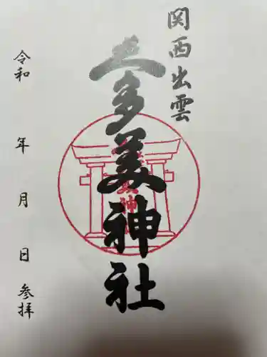関西出雲久多美神社の御朱印