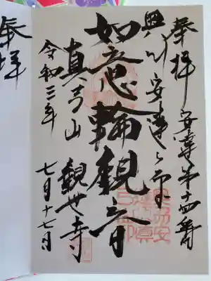 観世寺の御朱印