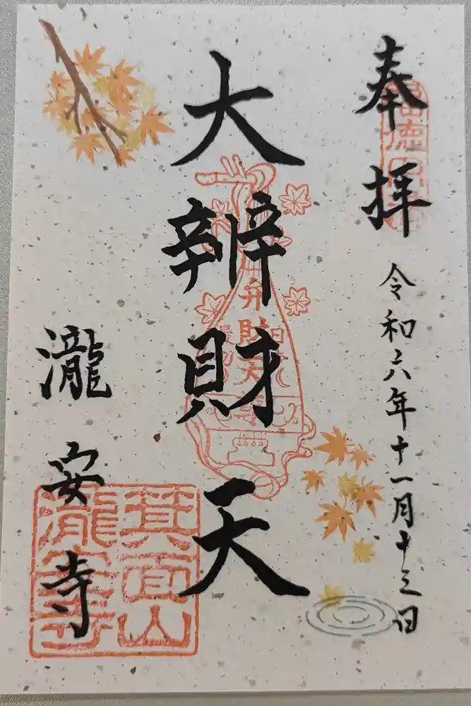 瀧安寺の御朱印