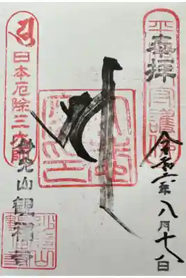 観福寺の御朱印