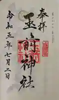 玉前神社の御朱印
