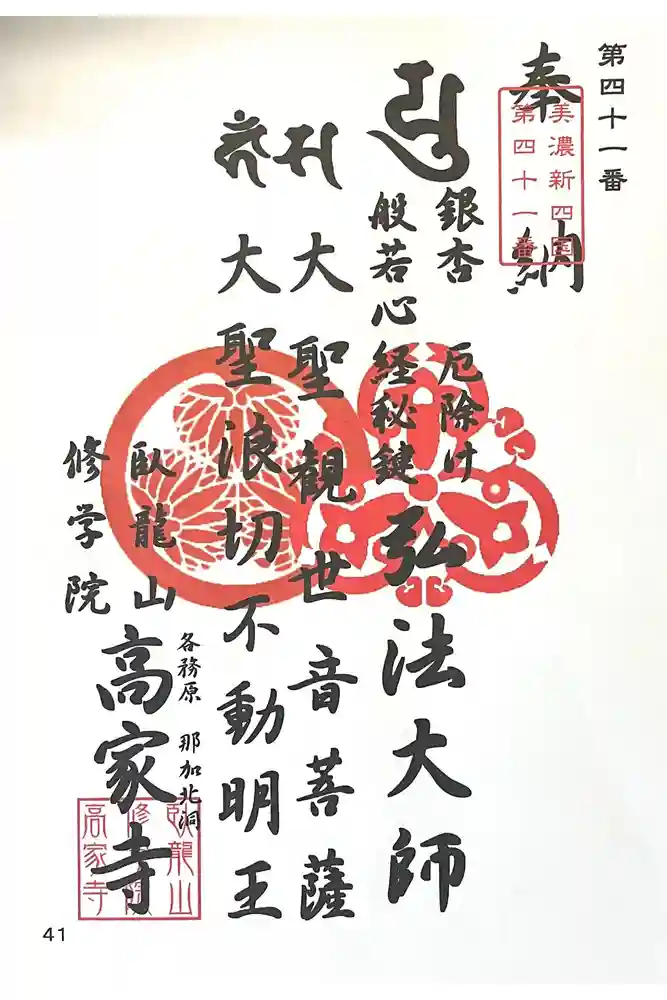 高家寺の御朱印