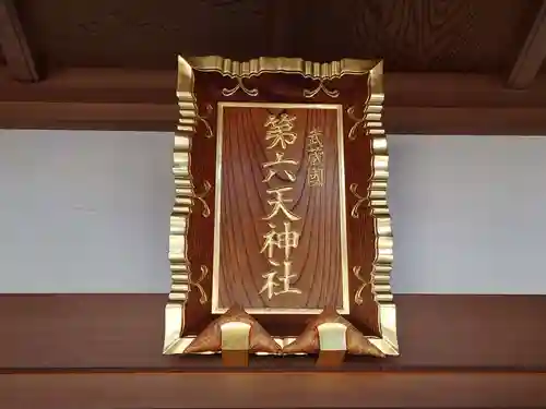 武蔵第六天神社のその他建物