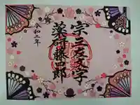 建勲神社の御朱印