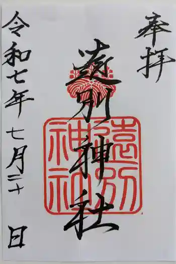 遠別神社の御朱印 2025年07月