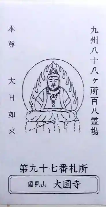 大国寺の御朱印