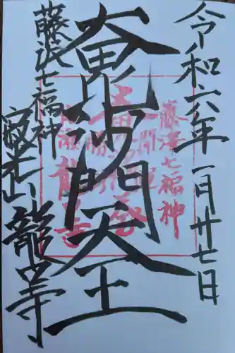 龍口寺の御朱印