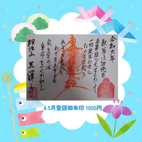 三澤寺(長野県)