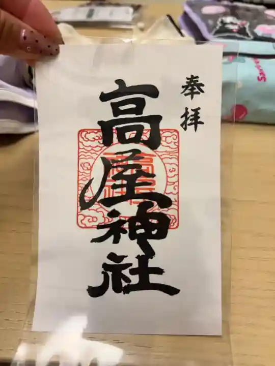 高屋神社(香川県)