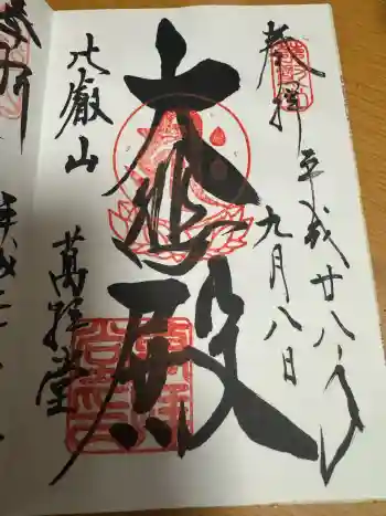 延暦寺萬拝堂の御朱印 2016年09月