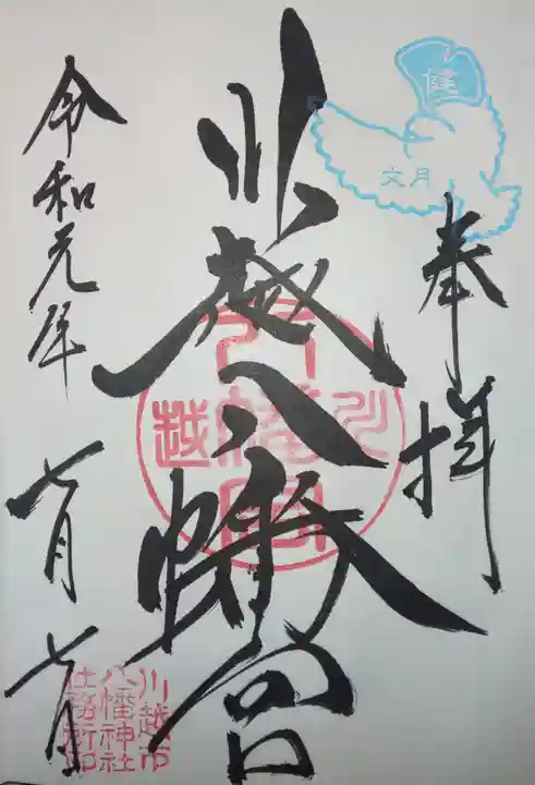 川越八幡宮の御朱印