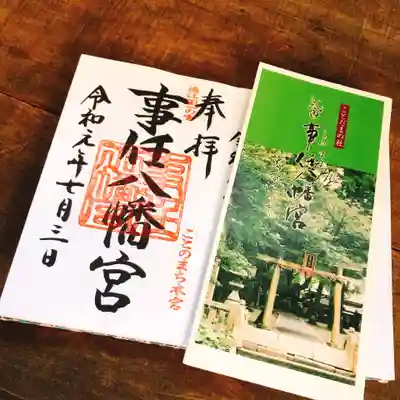 事任八幡宮の授与品その他