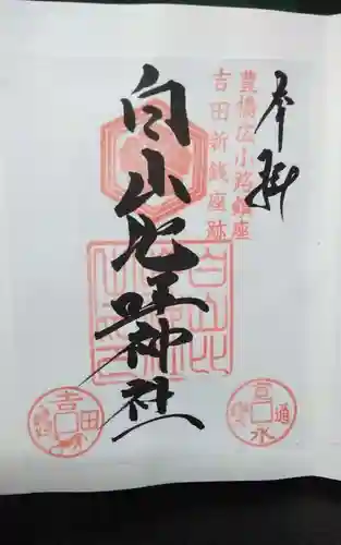 白山比咩神社の御朱印