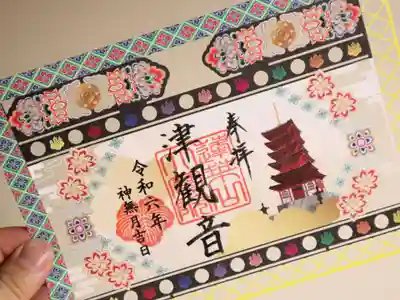 津観音の御朱印