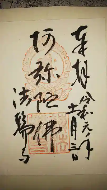 法輪寺の御朱印