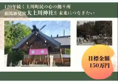 相馬妙見宮　大上川神社(北海道)
