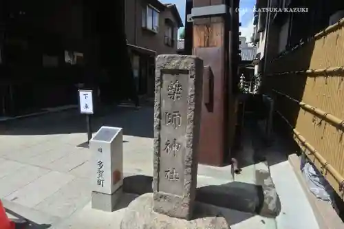 薬師神社(埼玉県)