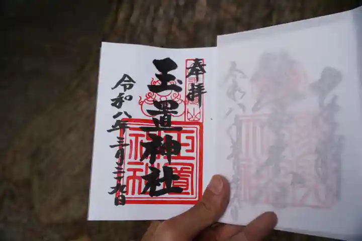 玉置神社の御朱印