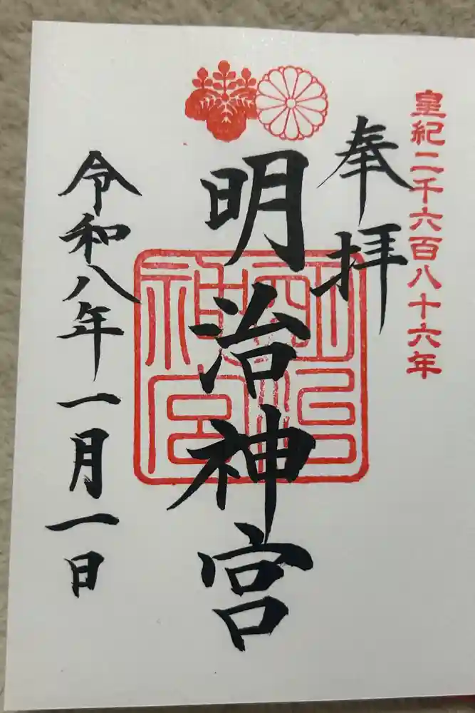 明治神宮の御朱印