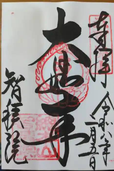  智積院の御朱印