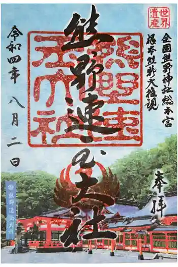 熊野速玉大社の御朱印 2022年08月