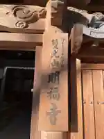 明福寺(京都府)