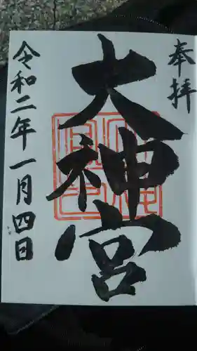 村松大神宮の御朱印
