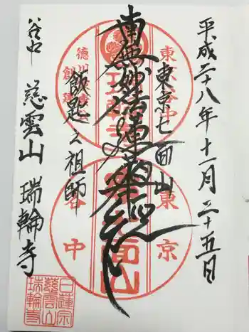 瑞輪寺の御朱印 2016年11月