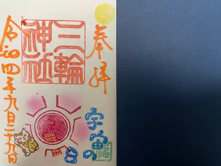 三輪神社の御朱印