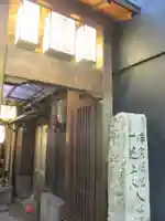 染殿院の山門・神門