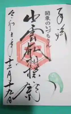 出雲大社相模分祠(神奈川県)