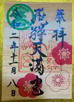 飛驒天満宮の御朱印