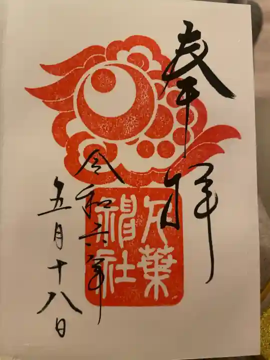 千葉神社(千葉県)