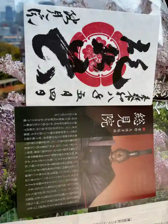 総見院の御朱印