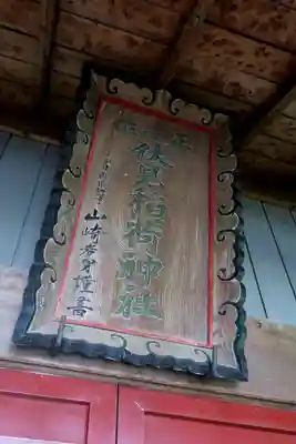 稲荷神社(青森県)
